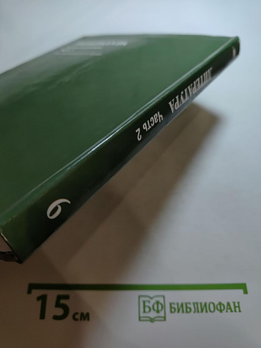 Литература. Учебник для 6 класса. Часть 2