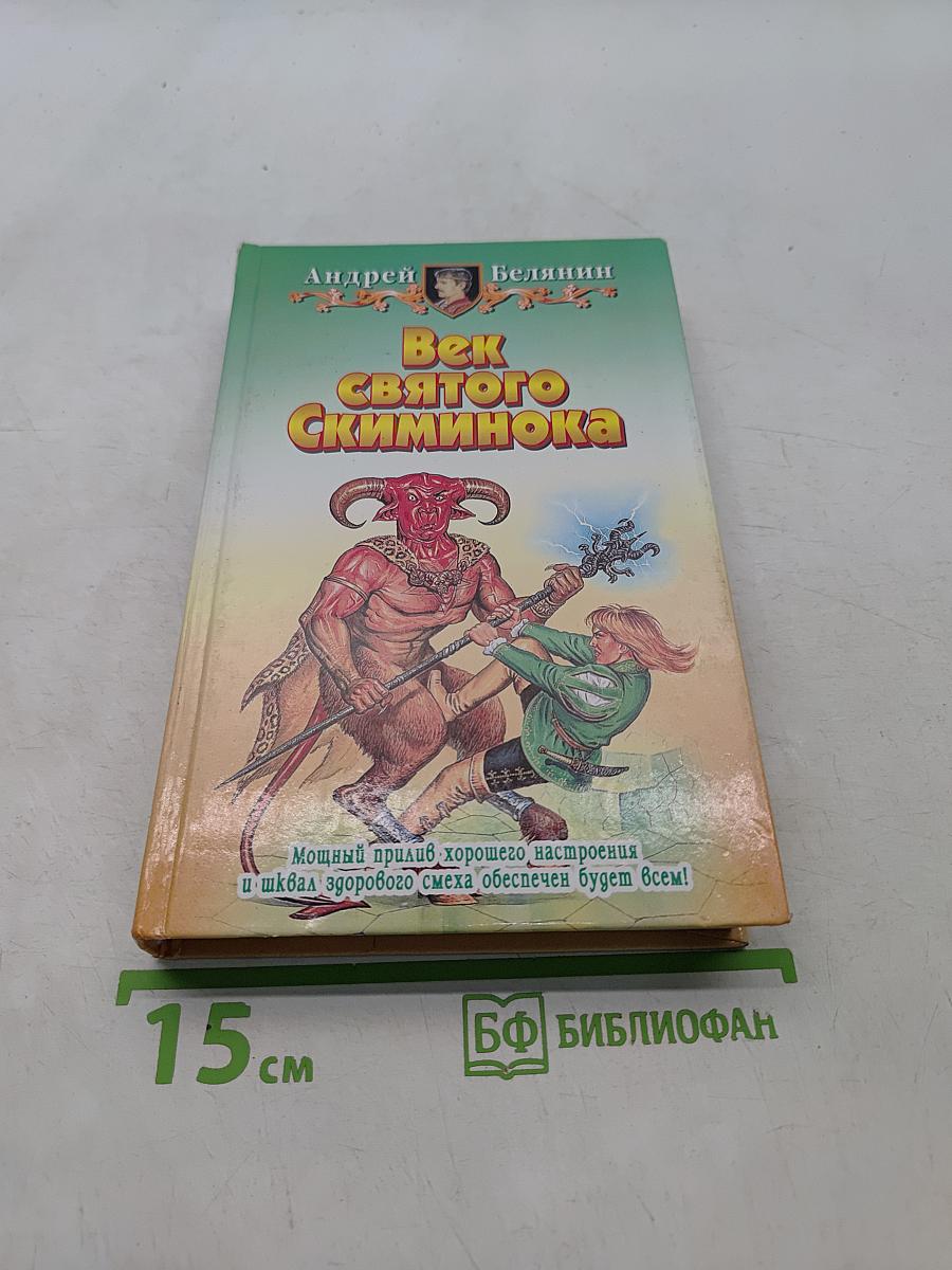 Век святого Скиминока