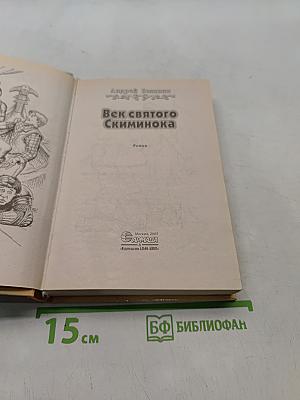 Век святого Скиминока
