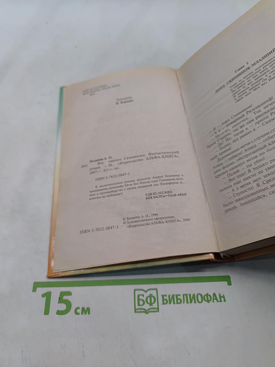 Век святого Скиминока