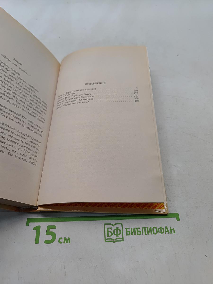 Век святого Скиминока