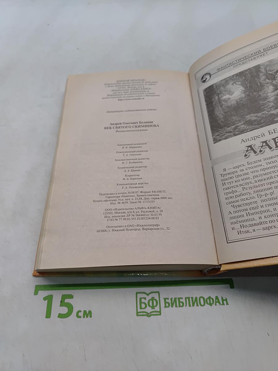 Век святого Скиминока
