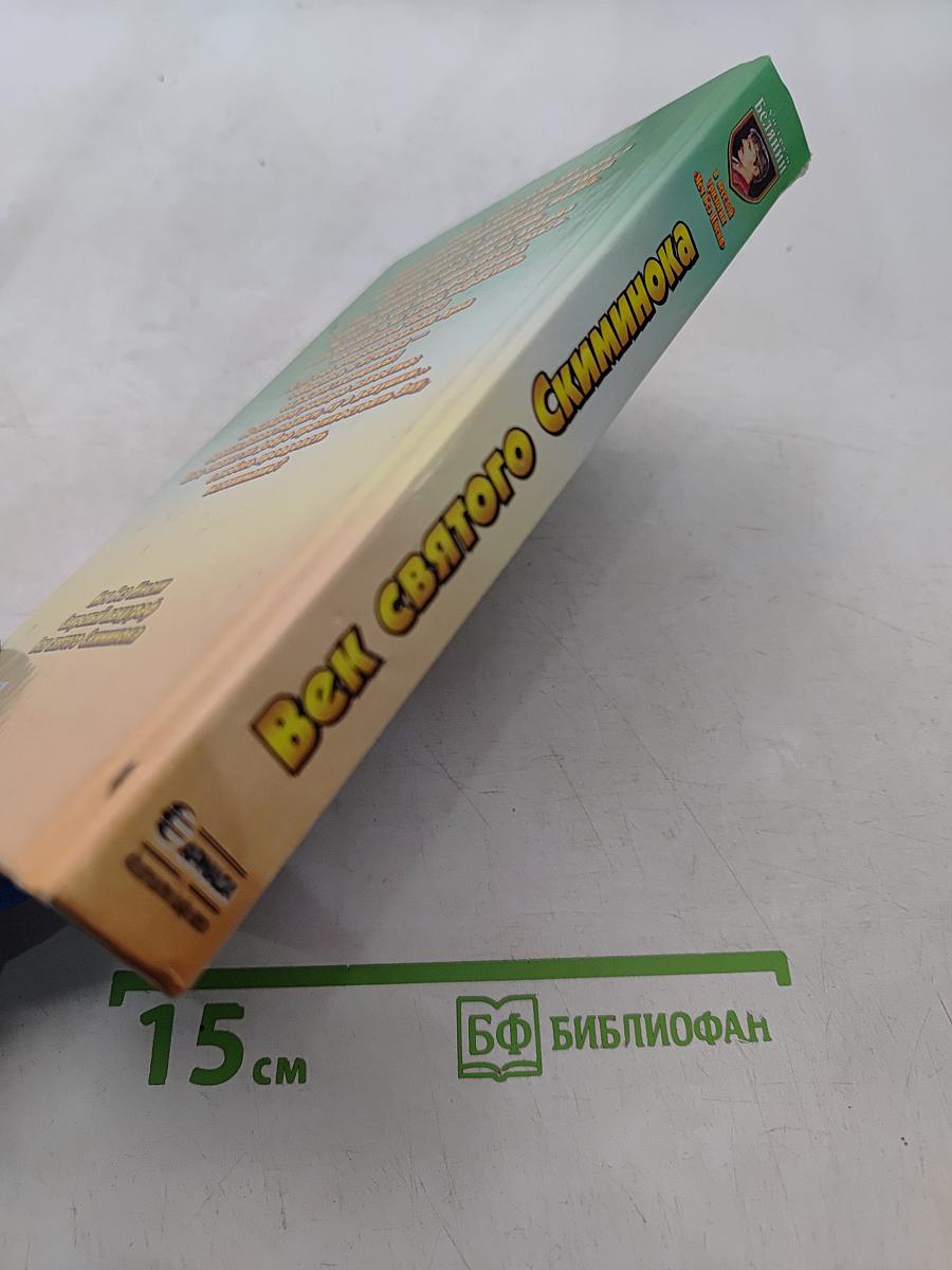 Век святого Скиминока