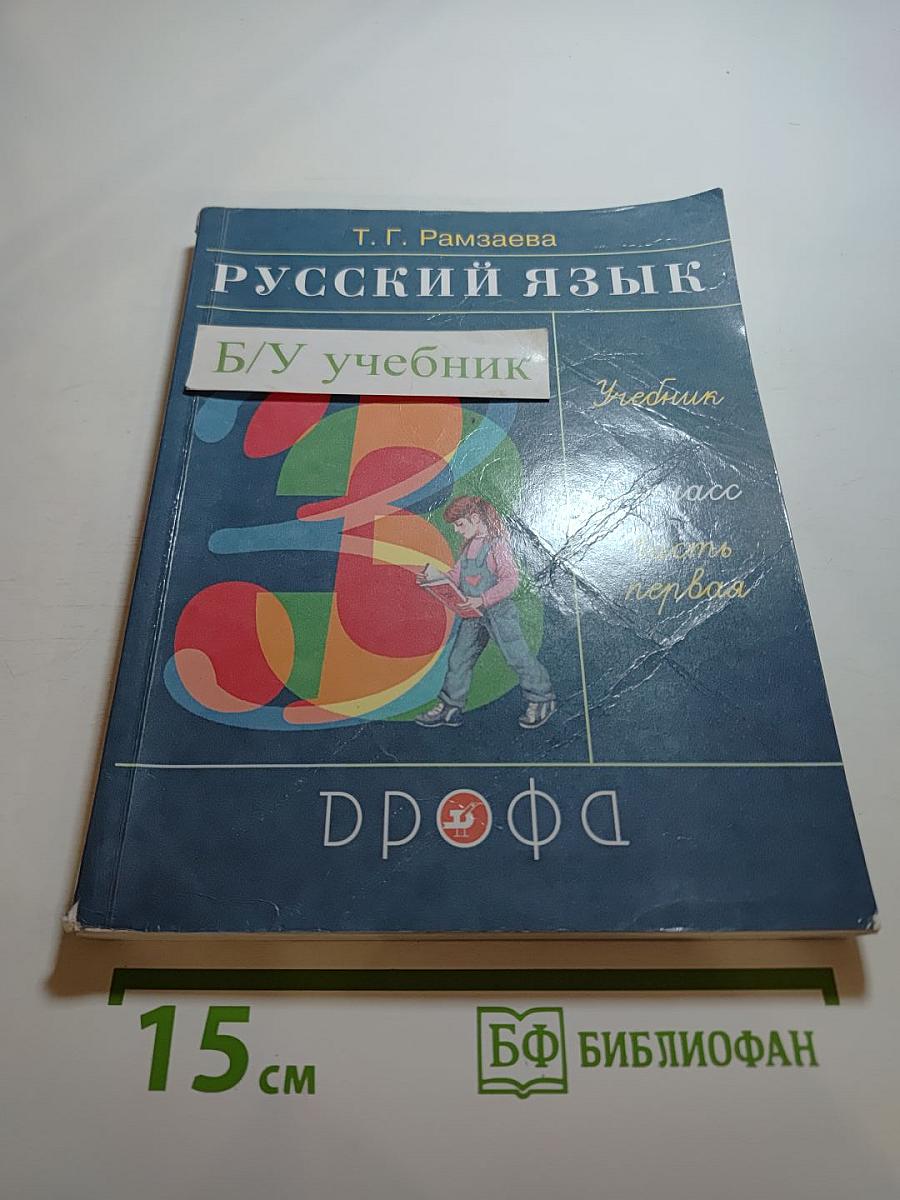 Русский язык 3 класс Часть первая