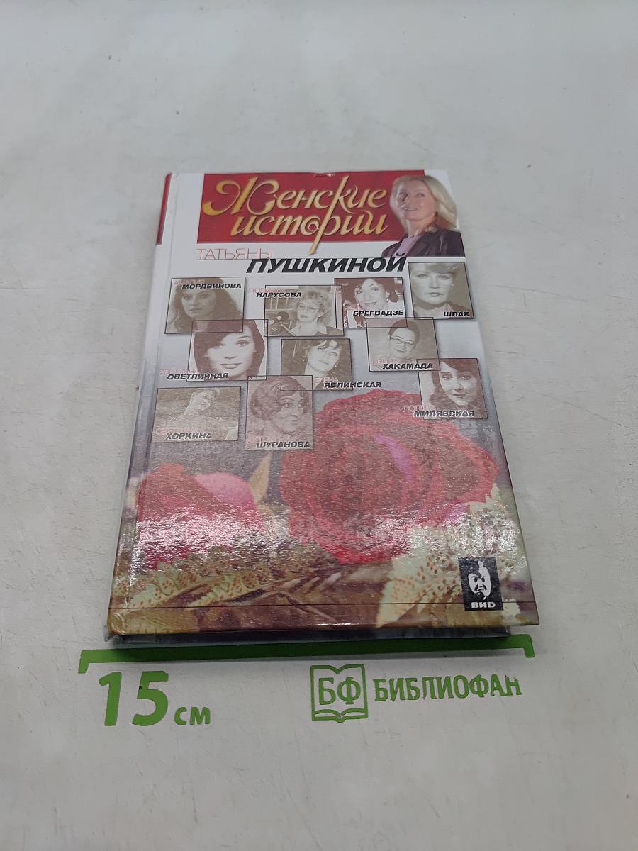 Женские истории
