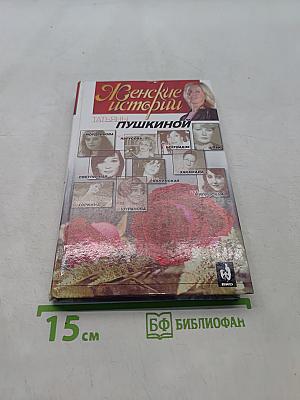 Женские истории