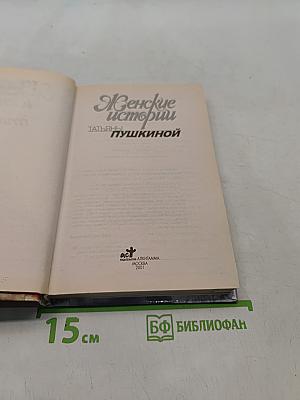 Женские истории
