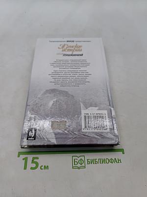 Женские истории