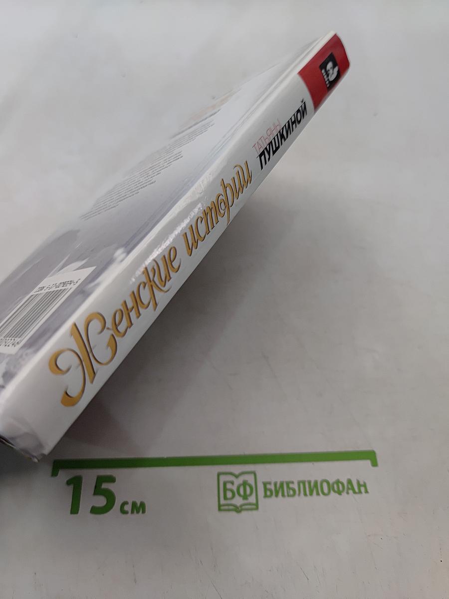 Женские истории