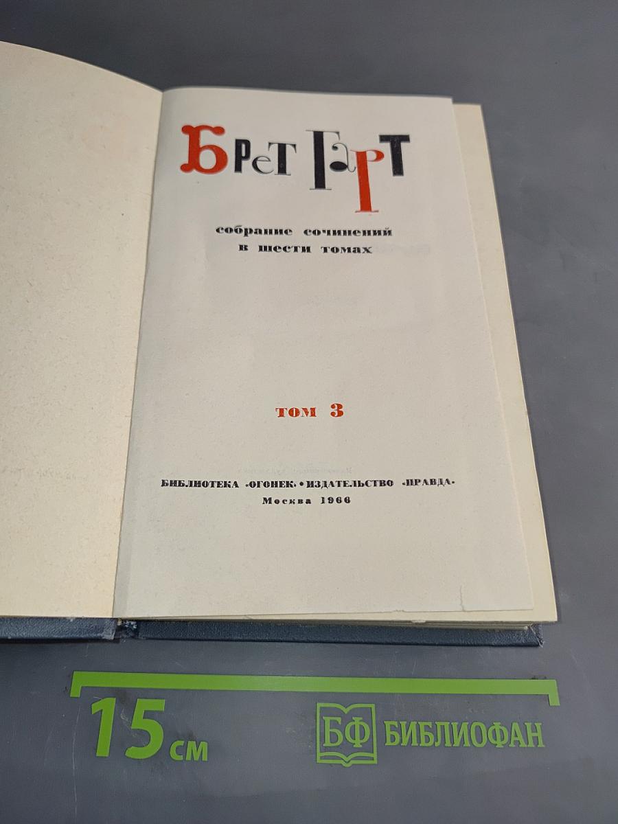 Брат. Собрание сочинений в шести томах. Том 3
