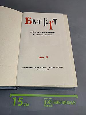 Брат. Собрание сочинений в шести томах. Том 3