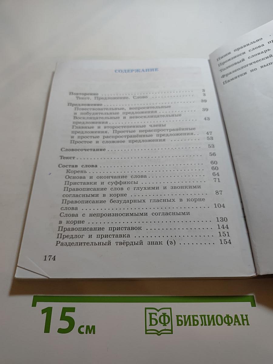 Русский язык 3 класс Часть первая