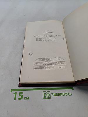 Собрание сочинений. Том десятый. Очарованная душа. Книга четвертая. Том первый. Смерть одного мира