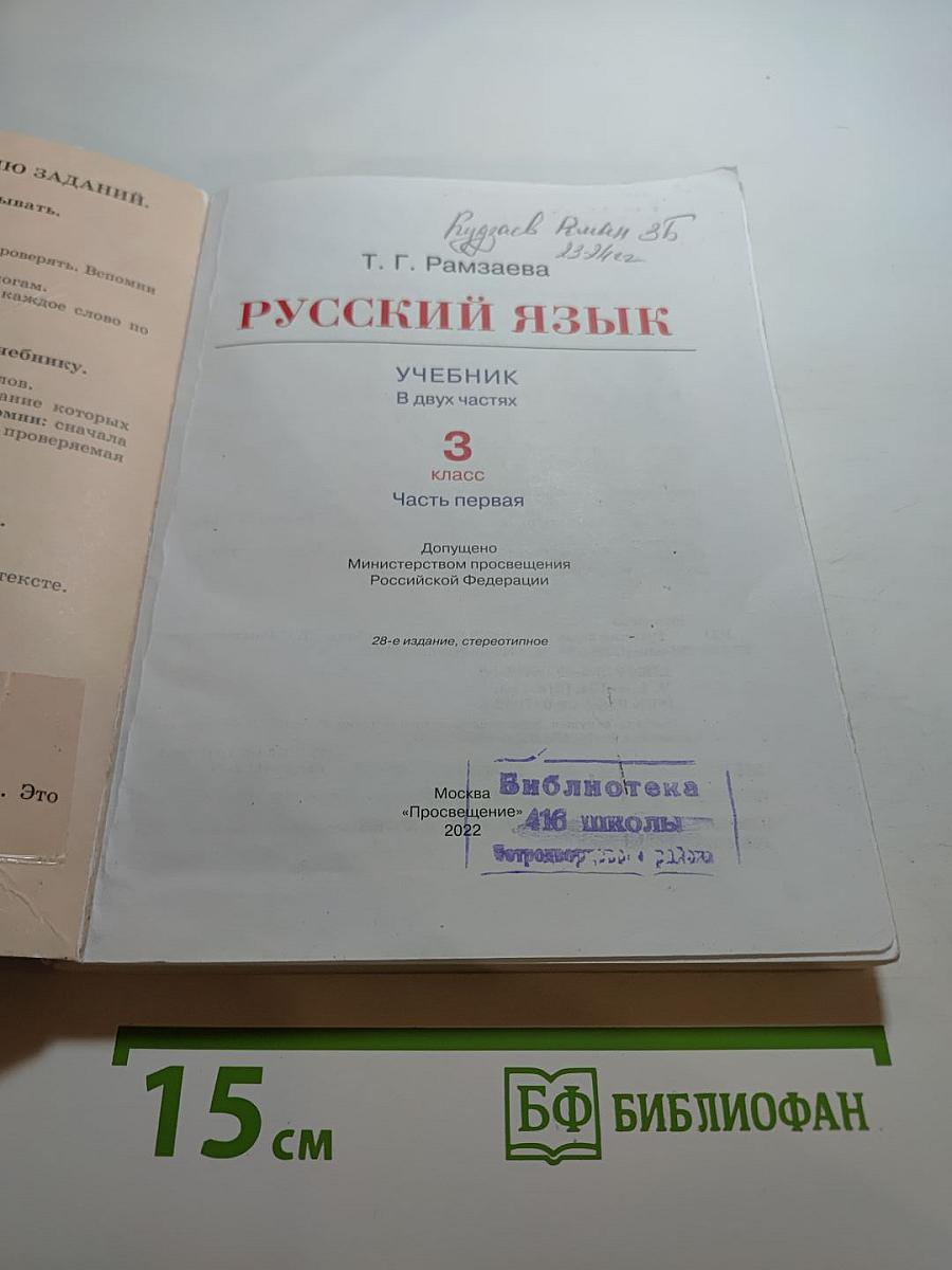 Русский язык 3 класс Часть первая