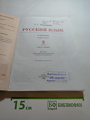 Русский язык 3 класс Часть первая
