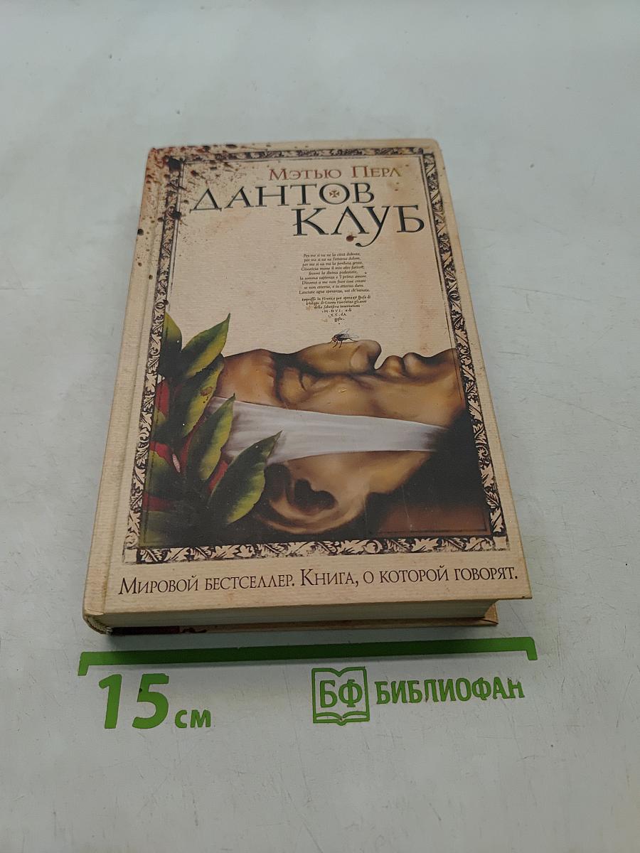 Дантов клуб