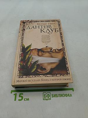 Дантов клуб