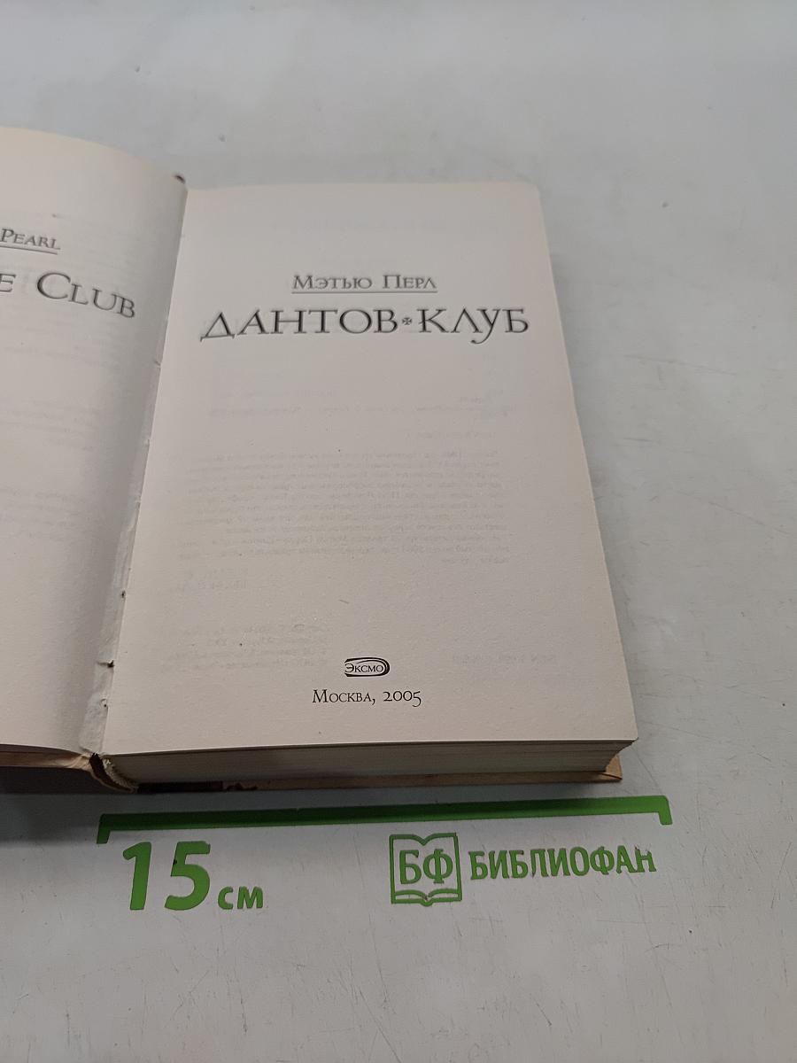 Дантов клуб