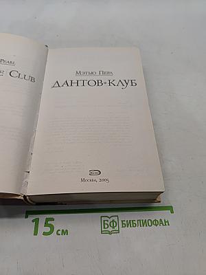 Дантов клуб