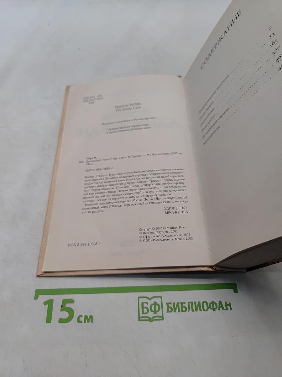 Дантов клуб