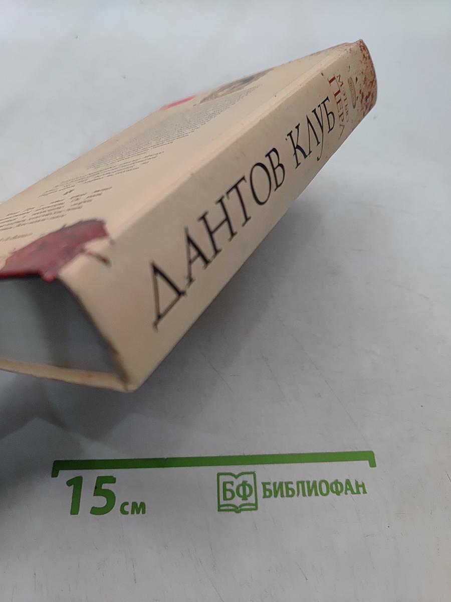 Дантов клуб