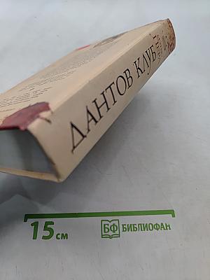 Дантов клуб