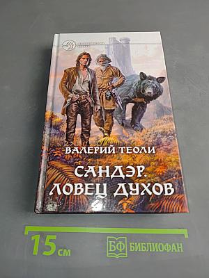 Сэндэр. Ловец духов