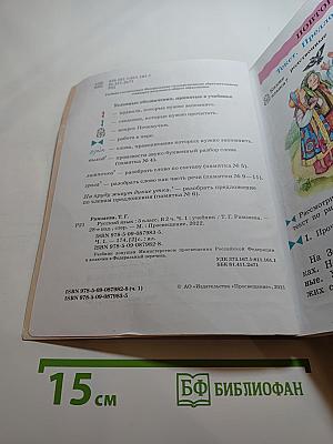 Русский язык 3 класс Часть первая