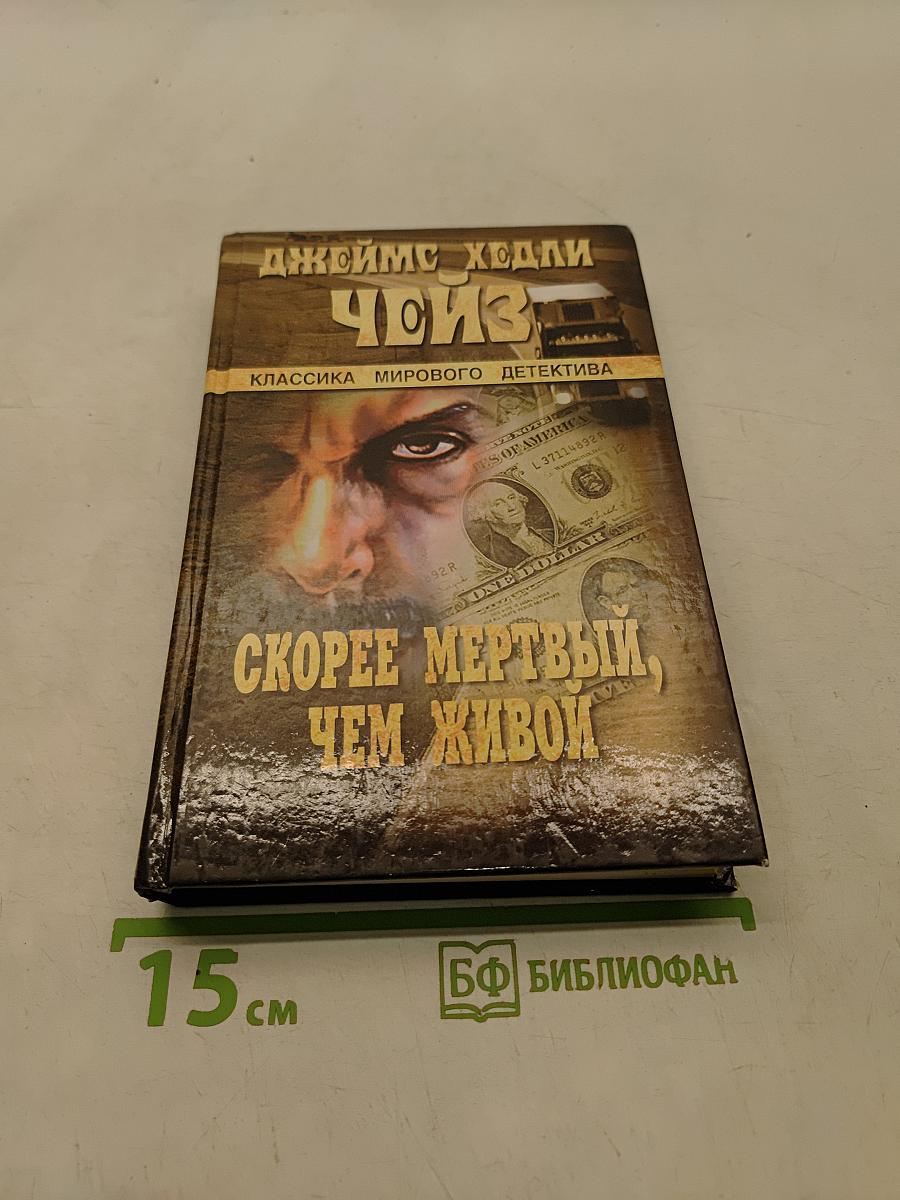 Скорее мертвый, чем живой