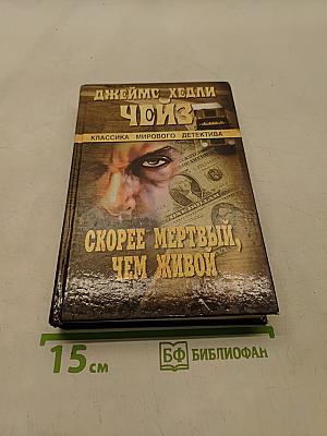 Скорее мертвый, чем живой