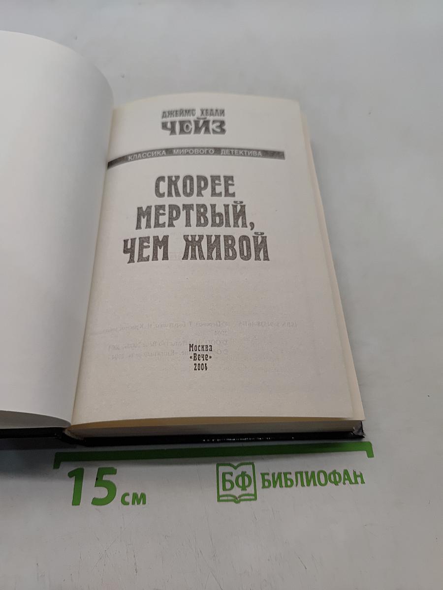 Скорее мертвый, чем живой
