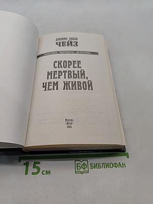 Скорее мертвый, чем живой