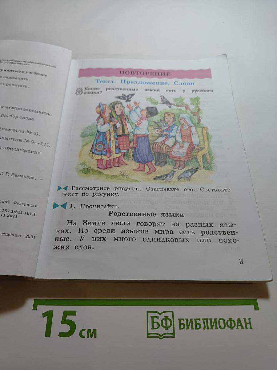 Русский язык 3 класс Часть первая