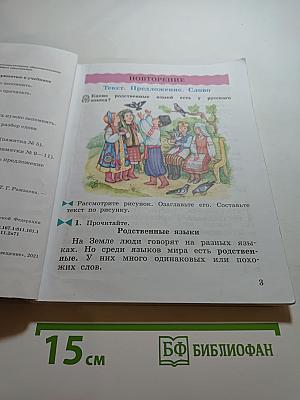 Русский язык 3 класс Часть первая