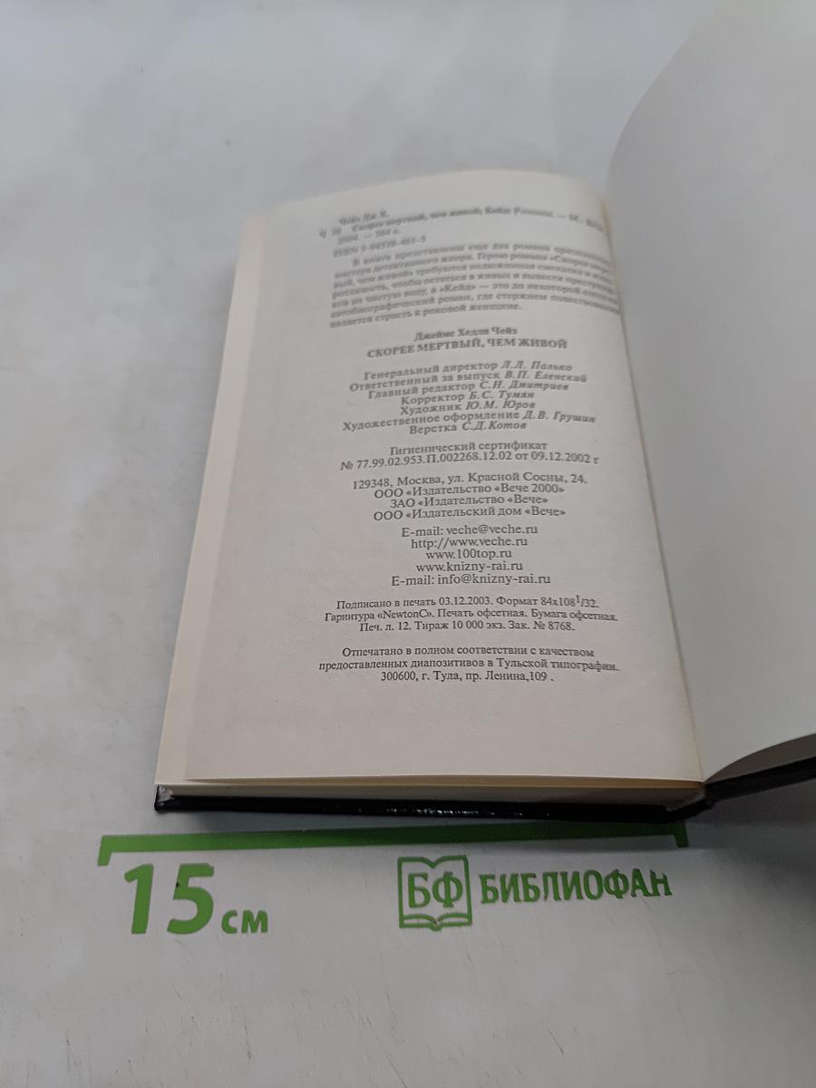 Скорее мертвый, чем живой