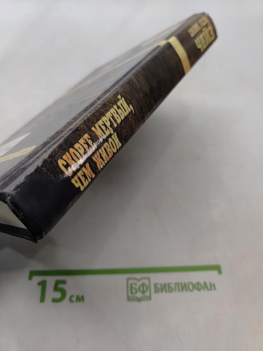 Скорее мертвый, чем живой