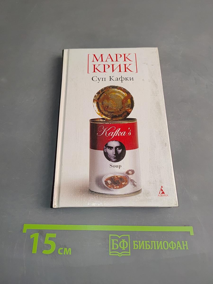 Суп Кафки