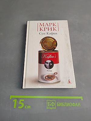 Суп Кафки