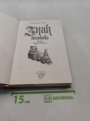 Знак алхимика. Загадка Исаака Ньютона