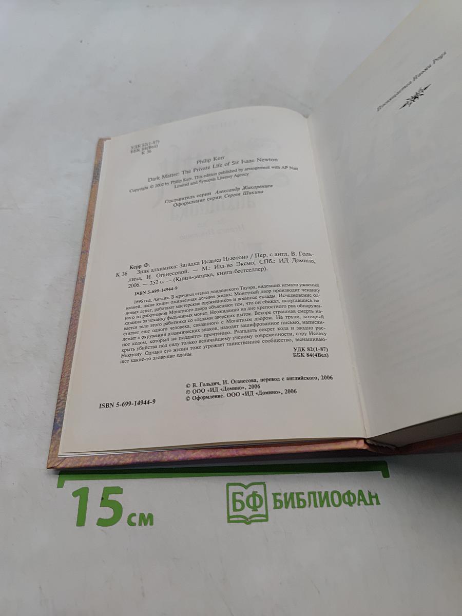 Знак алхимика. Загадка Исаака Ньютона