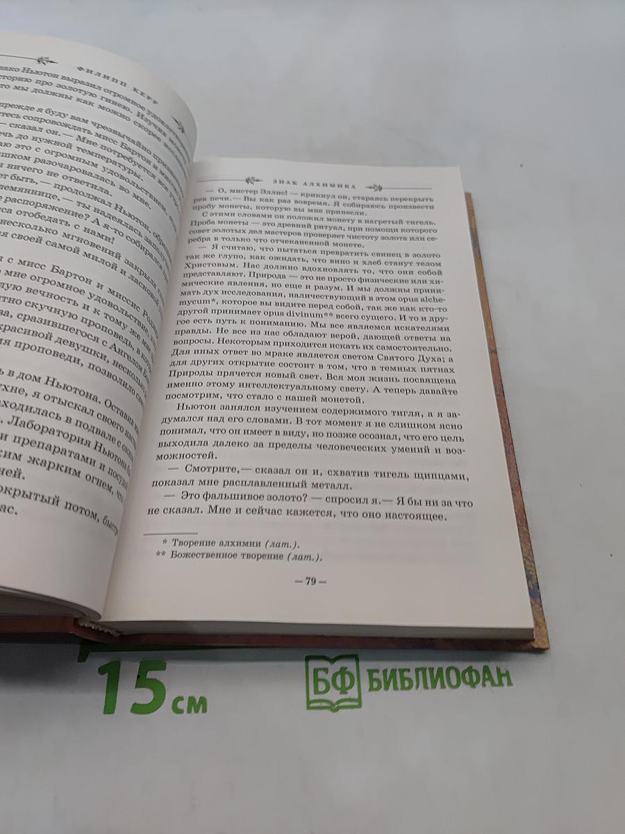 Знак алхимика. Загадка Исаака Ньютона