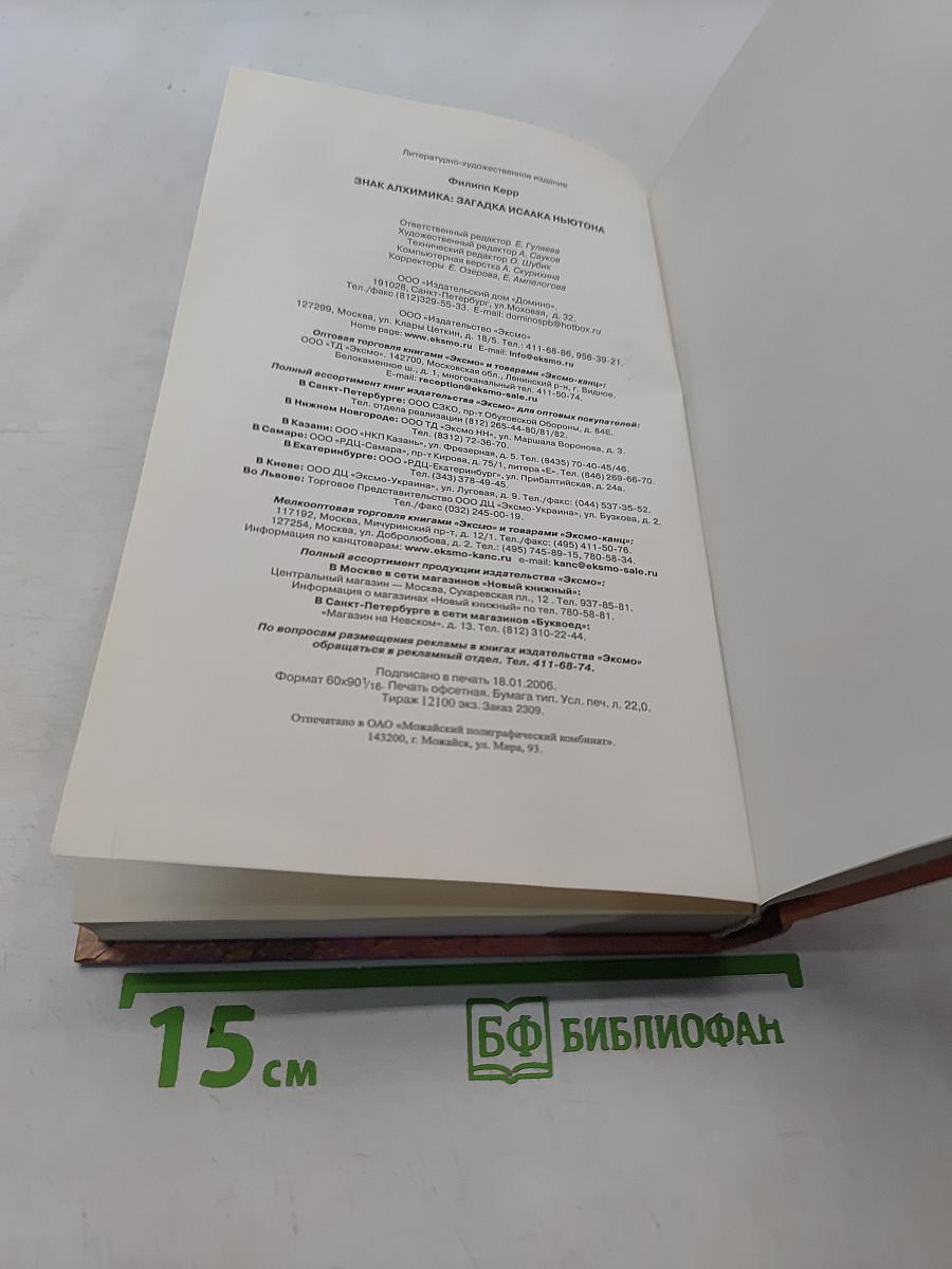 Знак алхимика. Загадка Исаака Ньютона