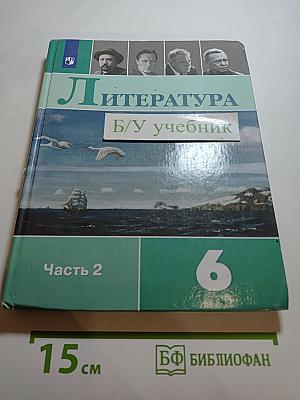 Литература, 6 класс, Часть 2