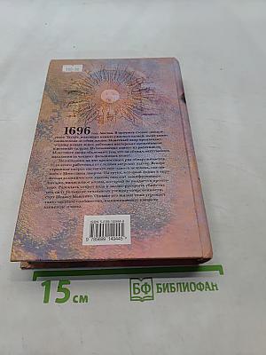 Знак алхимика. Загадка Исаака Ньютона