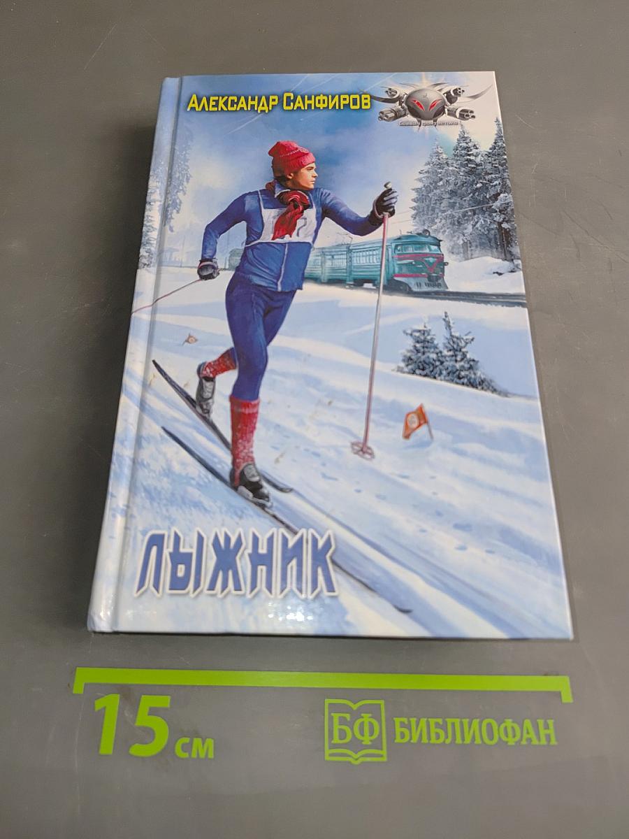 Лыжник