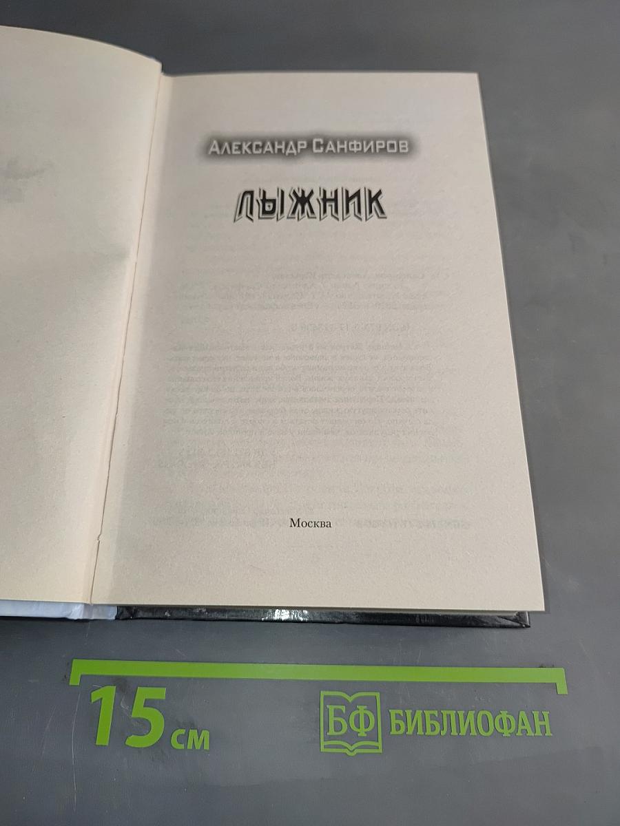 Лыжник