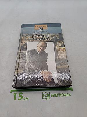 Алексей Баталов