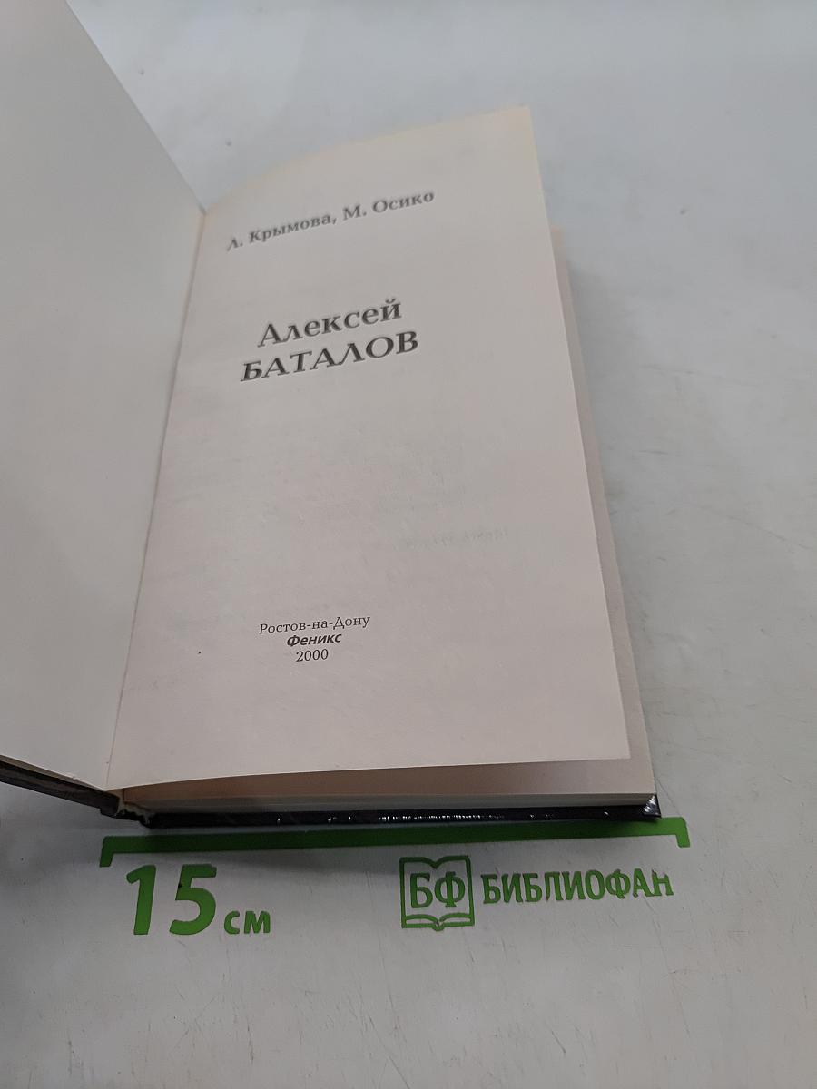 Алексей Баталов