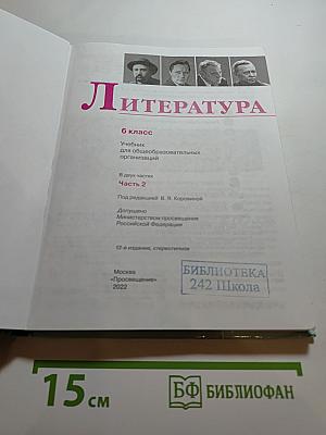 Литература, 6 класс, Часть 2