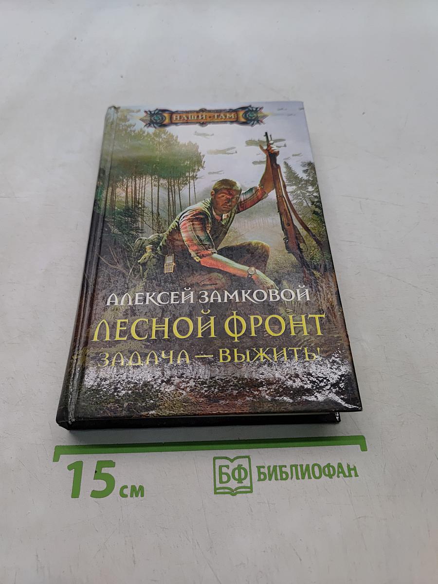 Лесной фронт. Задача — выжить!
